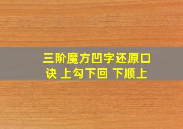 三阶魔方凹字还原口诀 上勾下回 下顺上